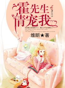 霍先生请保持高冷小说免费阅读