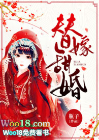 替嫁甜妻小说