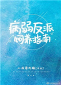 病弱反派饲养指南漫画免费下拉式