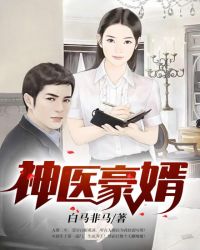 免费小说医神豪婿