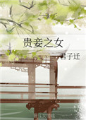 贵妾和良妾有什么区别