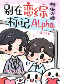 顶级Alpha被死对头反向标记TXT