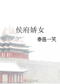 侯府娇宠在线阅读